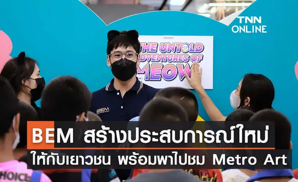 BEM สร้างประสบการณ์ใหม่ให้การเดินทางของเยาวชน  พร้อมพาไปใจฟูที่ Metro Art