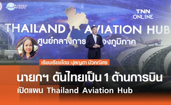 เปิดแผน Thailand Aviation Hub นายกฯ ดันไทยเป็น 1 ด้านการบิน