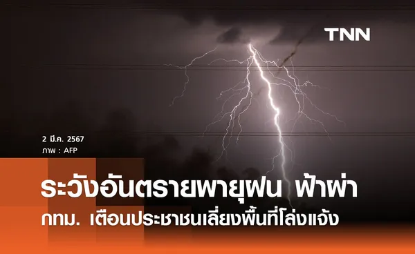 กทม. เตือนประชาชนระวังอันตรายจากพายุฝนและฟ้าผ่า แนะเลี่ยงพื้นที่โล่งแจ้ง-ใต้ต้นไม้ใหญ่