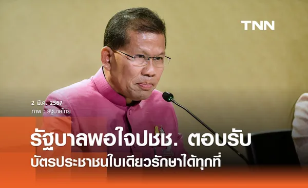 รัฐบาลพอใจประชาชนตอบรับ โครงการบัตรประชาชนใบเดียวรักษาได้ทุกที่