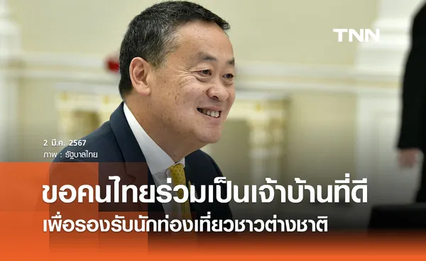 นายกฯ ขอคนไทยร่วมกันเป็นเจ้าบ้านที่ดี เพื่อรองรับนักท่องเที่ยวชาวต่างชาติ