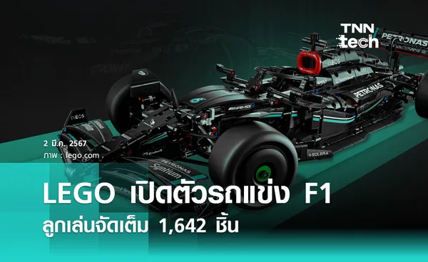 LEGO เปิดตัวโมเดลรถแข่ง F1 ลูกเล่นจัดเต็ม 1,642 ชิ้น 