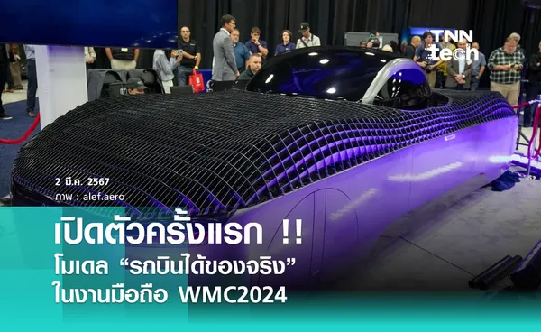 เปิดตัวครั้งแรก โมเดลรถบินได้ของจริง ในงานมือถือ WMC2024