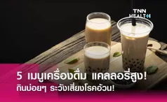 5 เมนูเครื่องดื่ม แคลลอรี่สูง สายหวานต้องดู กินบ่อยๆ ระวังเสี่ยงโรคอ้วน! 