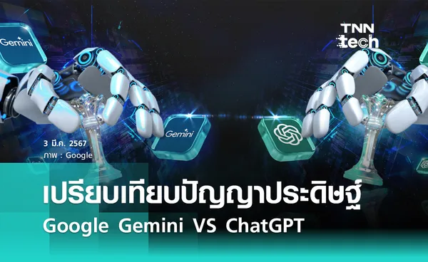 หมัดต่อหมัด ! เปรียบเทียบปัญญาประดิษฐ์ Google Gemini VS ChatGPT