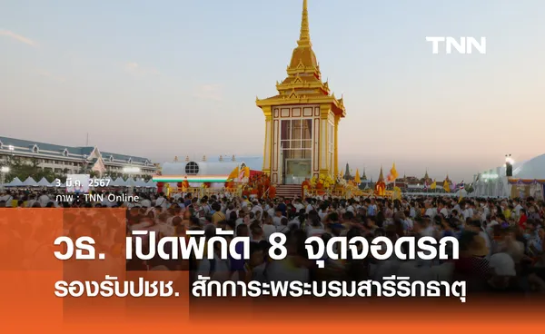 สักการะพระบรมสารีริกธาตุ วธ. เปิด 8 จุดจอดรถ อำนวยความสะดวกปชช.