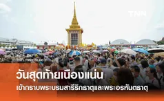 วันสุดท้ายเนืองแน่น ชาวพุทธเข้ากราบพระบรมสารีริกธาตุและพระอรหันตธาตุ