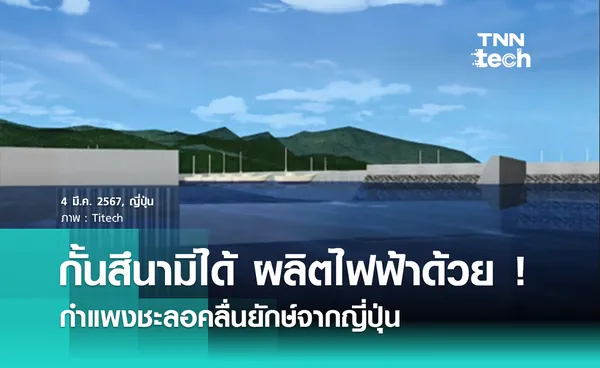 กั้นสึนามิได้ ผลิตไฟฟ้าด้วย ! เทคโนโลยีกำแพงยักษ์กั้นสึนามิแบบใหม่จากญี่ปุ่น