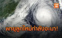 เฝ้าระวัง! พายุลูกใหม่จ่อถล่มไทย ก.ย.-ต.ค.นี้