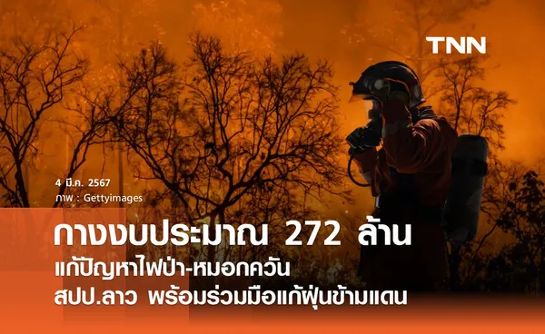 กางงบประมาณ แก้ปัญหาไฟป่า-หมอกควัน 272 ล้าน สปป.ลาว พร้อมร่วมมือแก้ฝุ่นข้ามแดน