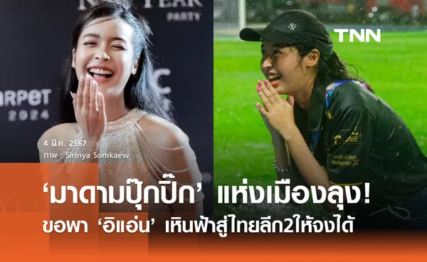 ทำความรู้จัก 'ศิริญญา สมแก้ว' สาวสวยดีกรีนักเรียนนอก รองปธ. 'พัทลุง เอฟซี'