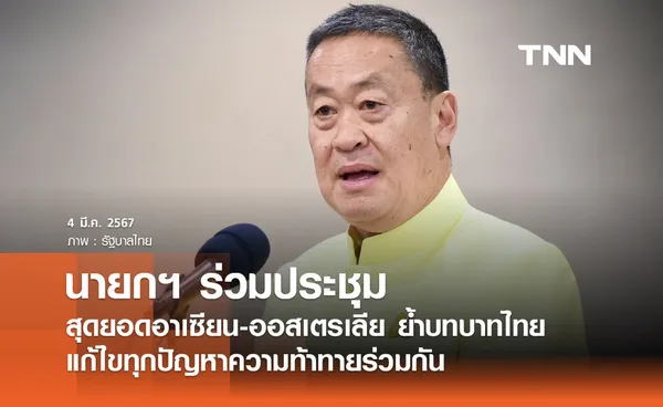 นายกฯ ร่วมประชุมสุดยอดอาเซียน-ออสเตรเลีย ย้ำบทบาทไทย แก้ไขทุกปัญหาความท้าทายร่วมกัน 