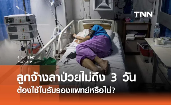 ลาป่วยไม่ถึง 3 วัน ต้องใช้ใบรับรองแพทย์หรือไม่? ลูกจ้างต้องรู้ 