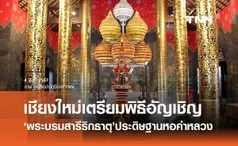 เชียงใหม่เตรียมพิธีอัญเชิญ ‘พระบรมสารีริกธาตุ’ ประดิษฐานหอคำหลวง