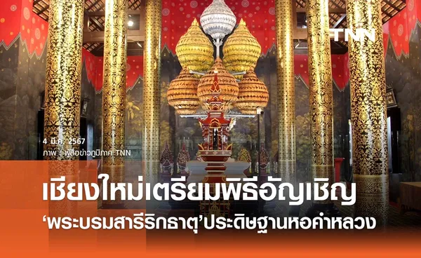 เชียงใหม่เตรียมพิธีอัญเชิญ ‘พระบรมสารีริกธาตุ’ ประดิษฐานหอคำหลวง