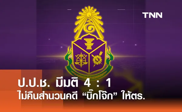 ป.ป.ช. มีมติ 4 : 1  ไม่คืนสำนวนคดี “บิ๊กโจ๊ก” ให้ตร. 