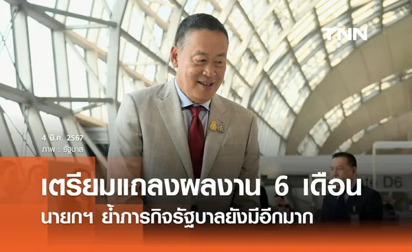 นายกฯ เผยเตรียมแถลงผลงานรัฐบาล 6 เดือน คาด 15-16 มี.ค.นี้