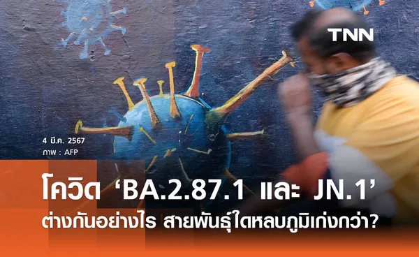 โอมิครอน BA.2.87.1 และ JN.1 ต่างกันอย่างไร สายพันธุ์ใดหลบภูมิเก่งกว่า?