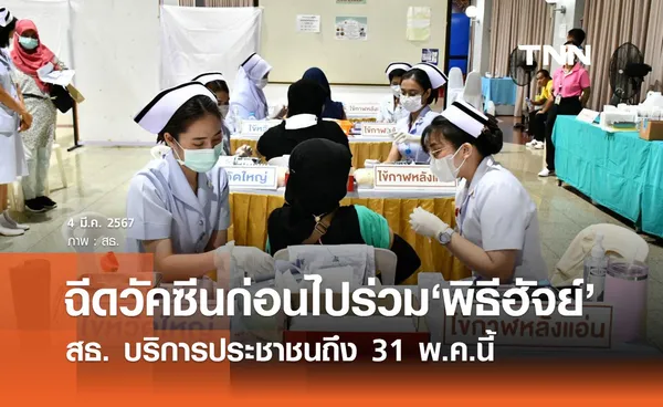 พิธีฮัจย์ 2567 สธ.จัดฉีดวัคซีนให้พี่น้องชาวไทยมุสลิมถึง 31 พฤษภาคมนี้