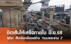 สุริยะ ตรวจ ถนนพระราม 2 ขีดเส้นให้เสร็จตามแผนภายในมิถุนายน 2568