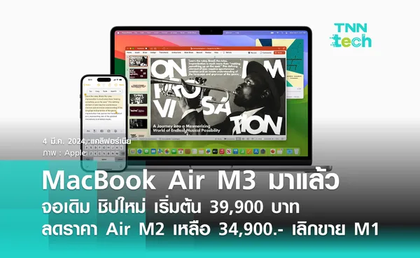 Apple ซุ่มเปิดตัว MacBook Air M3 39,900 บาท ลดราคา M2 หรือ Apple จะเลิกจัดอีเวนต์ ?