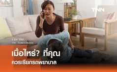 เมื่อไหร่? ที่คุณควรเรียกรถพยาบาล (When to call ambulance)