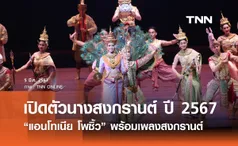 เปิดตัว “แอนโธเนีย” นางสงกรานต์ ประจำปี 2567 พร้อมเพลงสงกรานต์ ภาษาต่างประเทศ ให้ชาวต่างชาติได้มีส่วนร่วม