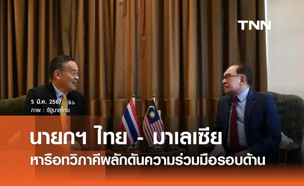 นายกฯ ไทย - มาเลเซีย หารือทวิภาคี ผลักดันความร่วมมือรอบด้าน