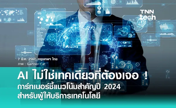 AI ไม่ใช่เทคเดียวที่มีอิทธิพล ! การ์ทเนอร์ชี้แนวโน้มสำคัญปี 2024 สำหรับผู้ให้บริการเทคโนโลยี