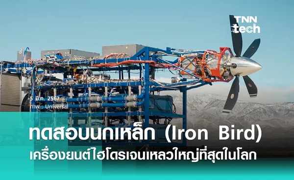 ทดสอบนกเหล็ก (Iron Bird) เครื่องยนต์พลังงานไฮโดรเจนเหลวขนาดใหญ่ที่สุดในโลก