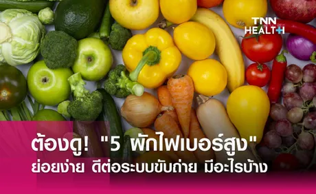 ท้องผูกต้องดู! 5 ผักไฟเบอร์สูง ย่อยง่าย ดีต่อระบบขับถ่าย มีอะไรบ้าง