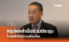 นายกฯ สรุปผลสำเร็จร่วมประชุมอาเซียน-ออสเตรเลีย ไทยผลักดันความเชื่อมโยง  