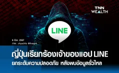 ญี่ปุ่นเรียกร้องเจ้าของแอป LINE  ยกระดับความปลอดภัย หลังพบข้อมูลรั่วไหล