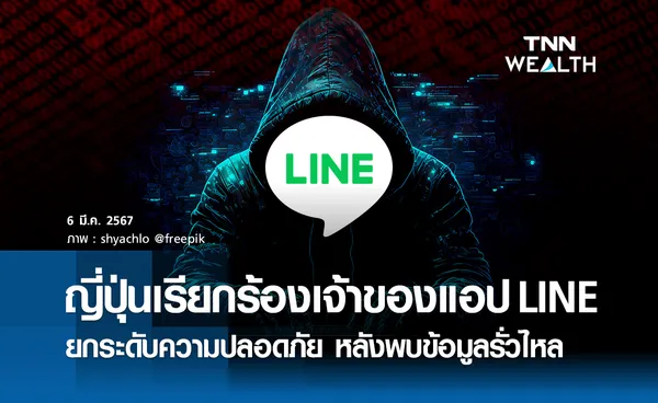 ญี่ปุ่นเรียกร้องเจ้าของแอป LINE  ยกระดับความปลอดภัย หลังพบข้อมูลรั่วไหล