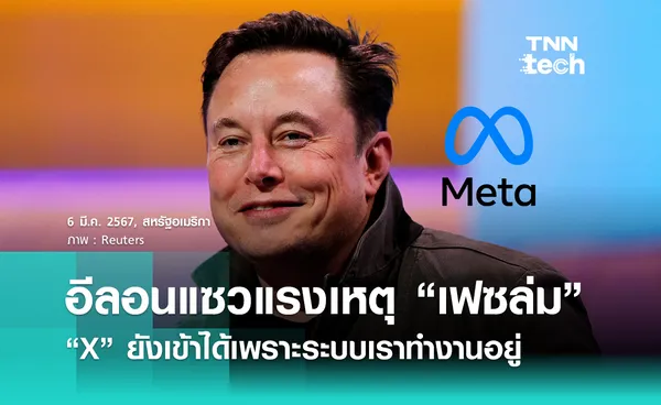 Facebook และบริการ Meta ล่ม กู้คืนได้ แต่โดน X แซวแรง !