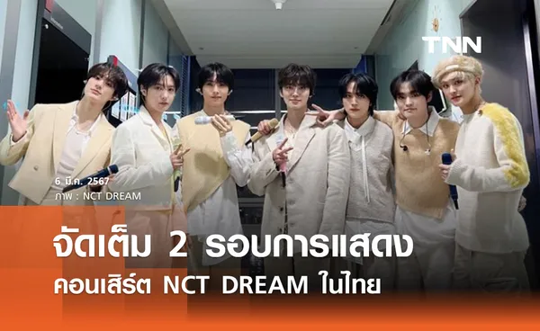 สานฝันให้เป็นจริง คอนเสิร์ต NCT DREAM ในไทย 22-23 มิถุนายน 2567 ราชมังคลากีฬาสถาน