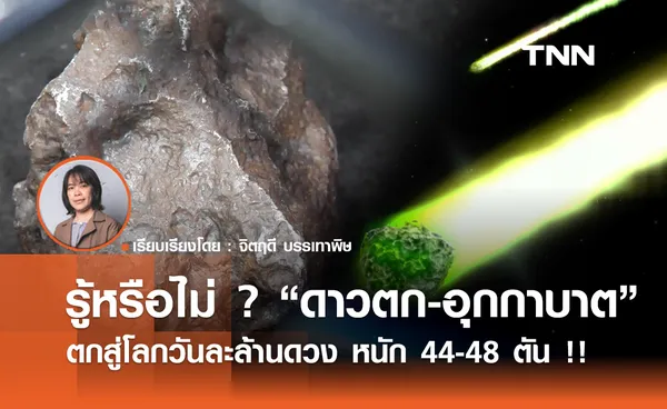 รู้หรือไม่ ? “ดาวตก-อุกกาบาต”  ตกสู่โลกวันละล้านดวง หนัก 44-48 ตัน