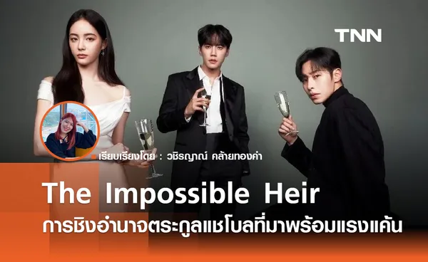 The Impossible Heir การชิงอำนาจตระกูลแชโบลที่มาพร้อมแรงแค้น