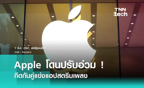 Apple โดนปรับอ่วมกว่า 2 พันล้านดอลลาร์สหรัฐ เหตุกีดกันคู่แข่งแอปสตรีมเพลง