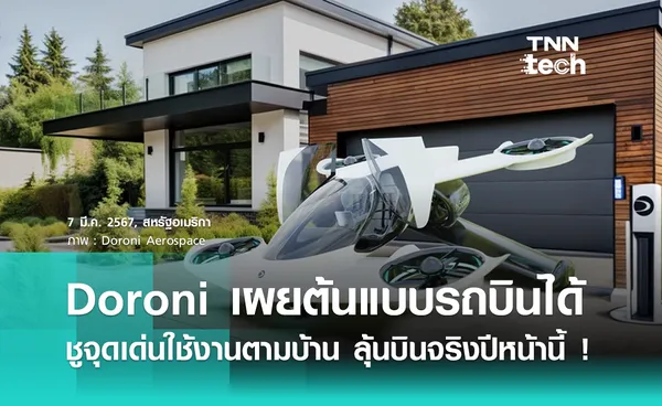 Doroni รถบินได้เตรียมทะยานฟ้าให้ใช้ในปี 2025 นี้