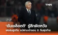 'อันเชล็อตติ' รู้สึกผิดหวังฟอร์มลูกทีม แม้ผ่านเข้ารอบ 8 ทีมสุดท้าย