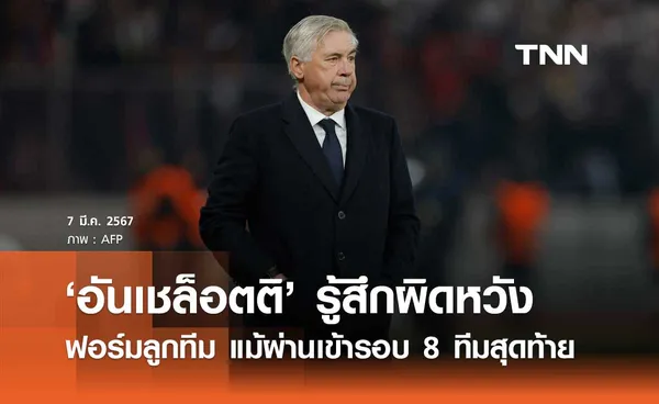 'อันเชล็อตติ' รู้สึกผิดหวังฟอร์มลูกทีม แม้ผ่านเข้ารอบ 8 ทีมสุดท้าย