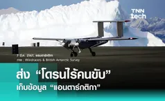 “โดรนไร้คนขับ” เก็บข้อมูลสภาพอากาศแดนเยือกแข็ง “แอนตาร์กติกา”