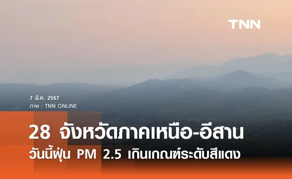 28 จังหวัด ภาคเหนือ-อีสานน่าห่วง วันนี้ค่าฝุ่น PM 2.5 เกินเกณฑ์มาตรฐานระดับสีแดง