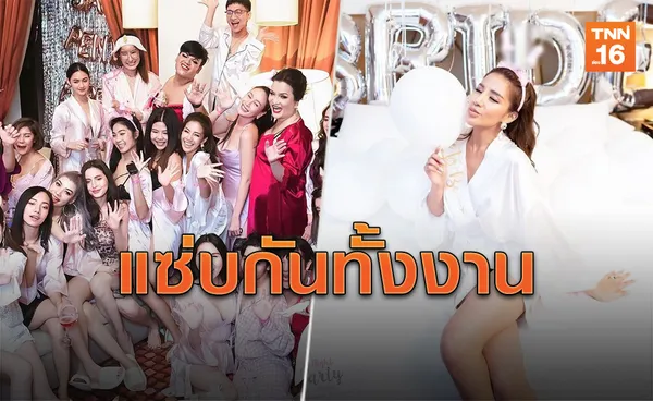 แซ่บยกก๊วน! 'ใบเตย'จัดปาร์ตี้สละโสดในธีมชุดนอนบางเบา