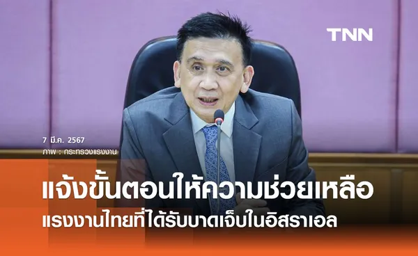 กระทรวงแรงงาน แจ้งขั้นตอนช่วยเหลือแรงงานไทย ที่ได้รับบาดเจ็บในอิสราเอล 