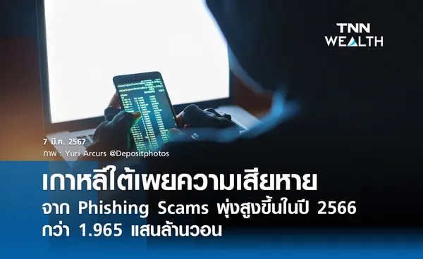 เกาหลีใต้เผยความเสียหายจาก Phishing Scams  พุ่งสูงขึ้นในปี 2566 กว่า 1.965 แสนล้านวอน