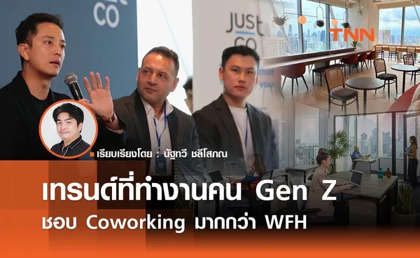 ทำงานแบบไฮบริดถูกใจคน Gen-Z Coworking ตอบโจทย์มากกว่า WFH