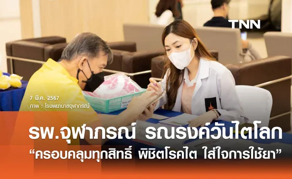 รพ.จุฬาภรณ์ รณรงค์วันไตโลก “ครอบคลุมทุกสิทธิ์ พิชิตโรคไต ใส่ใจการใช้ยา”