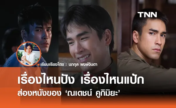 เรื่องไหนปังเรื่องไหนแป้ก  ส่อง ผลงานหนังของ ณเดชน์ คูกิมิยะ 